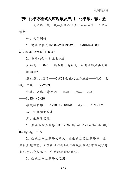 初中化学方程式反应现象及应用：化学酸、碱、盐