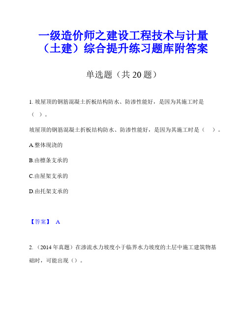 一级造价师之建设工程技术与计量(土建)综合提升练习题库附答案