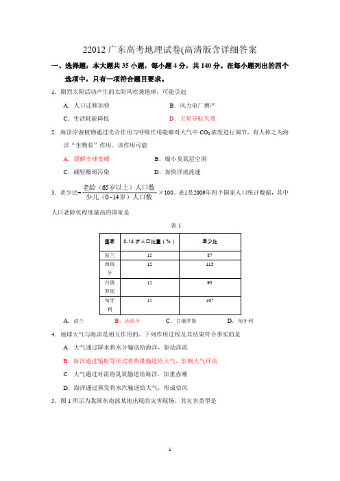 2012广东高考地理试卷(高清版含详细答案)