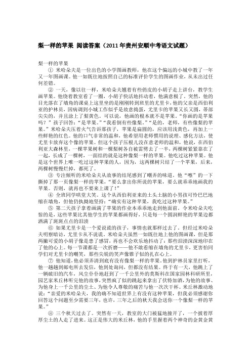 梨一样的苹果 阅读答案(2011年贵州安顺中考语文试题)