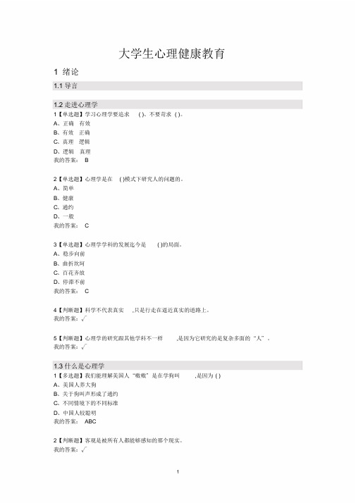 大学生心理健康教育全部答案