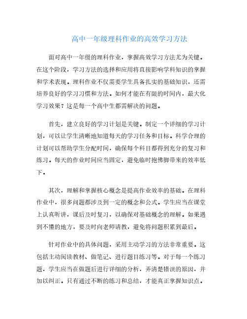 高中一年级理科作业的高效学习方法