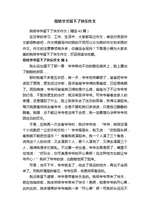 我给爷爷留下了快乐作文（精选43篇）