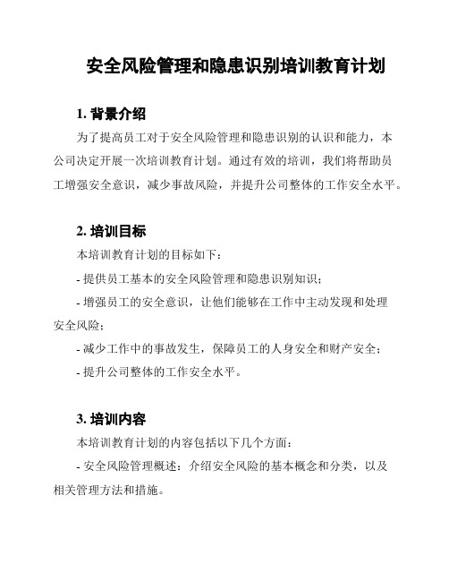 安全风险管理和隐患识别培训教育计划