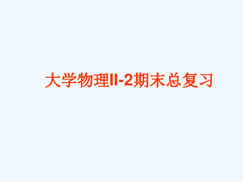 重庆大学大学物理II-2总结