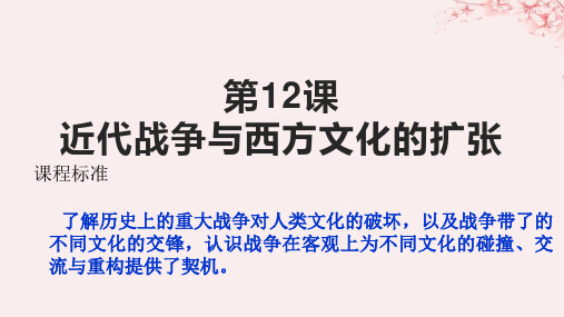 2024新教材高中历史第五单元战争与文化交锋第12课近代战争与西方文化的扩张课件部编版选择性必修3