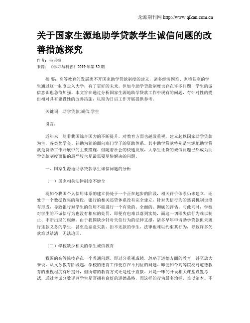 关于国家生源地助学贷款学生诚信问题的改善措施探究