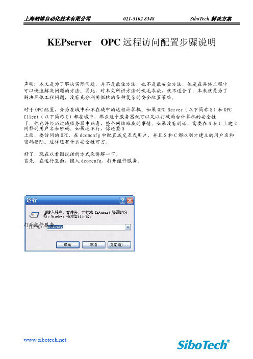 KEPserver  OPC远程访问配置步骤说明
