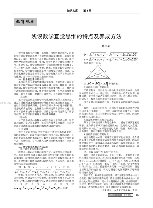 浅谈数学直觉思维的特点及养成方法