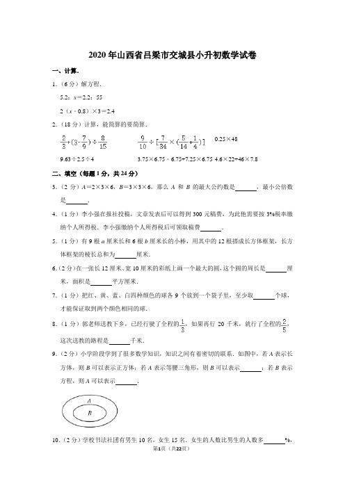 2020年山西省吕梁市交城县小升初数学试卷