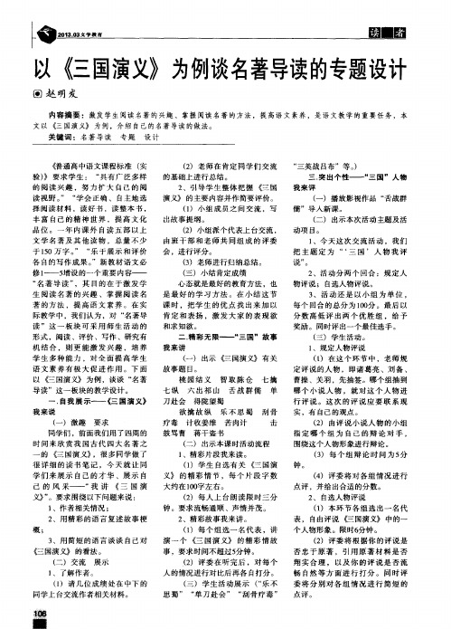 以《三国演义》为例谈名著导读的专题设计