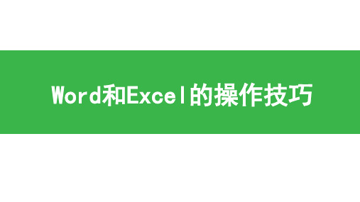 170930 Word和Excel的操作技巧精品PPT课件