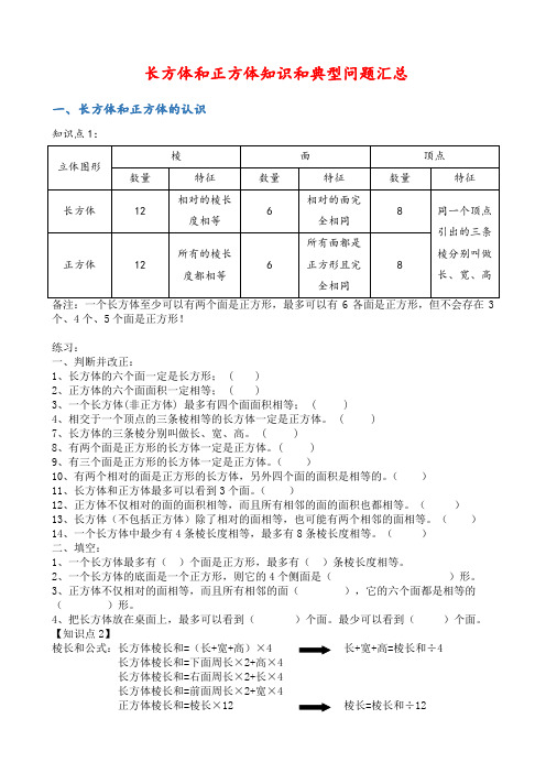 (完整版)长方体和正方体知识和典型问题汇总