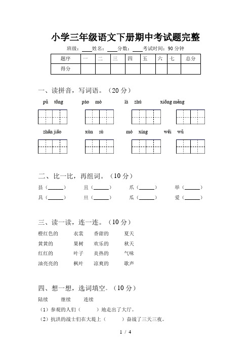 小学三年级语文下册期中考试题完整