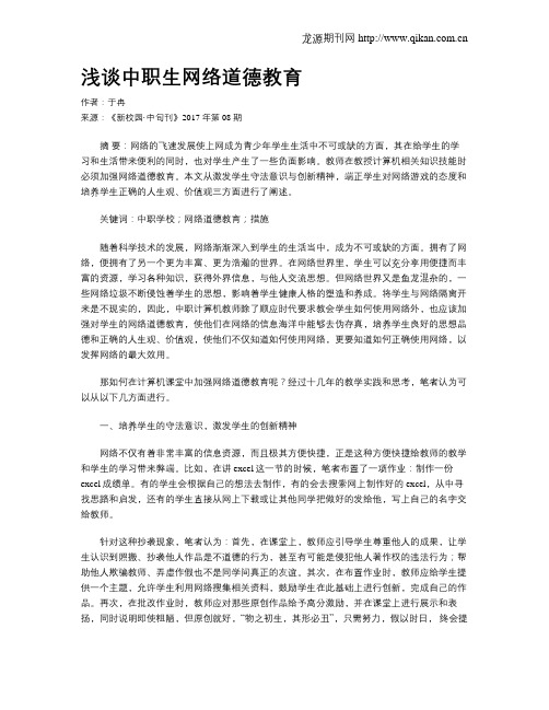浅谈中职生网络道德教育