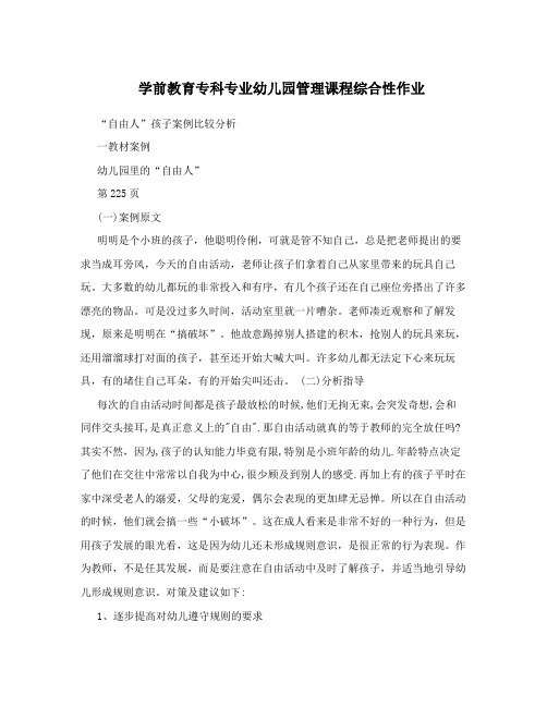学前教育专科专业幼儿园管理课程综合性作业