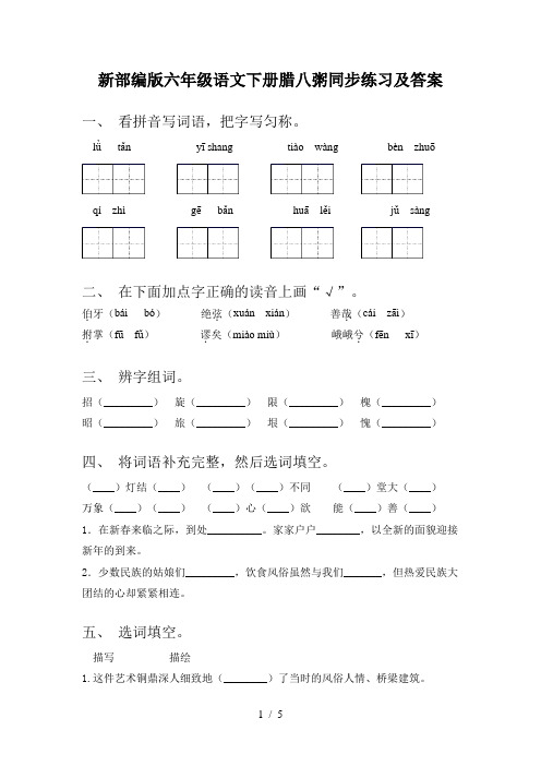 新部编版六年级语文下册腊八粥同步练习及答案