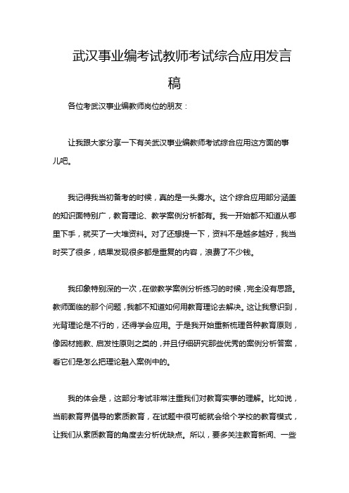 武汉事业编考试教师考试综合应用发言稿