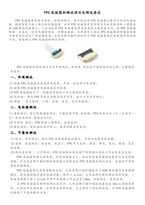 FPC连接器的测试项目及测试要求