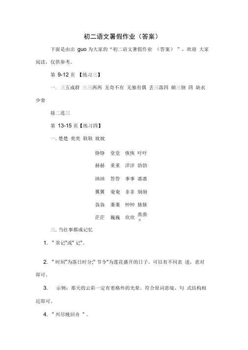 初二语文暑假作业(答案)