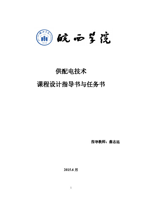 【免费下载】电气1204供配电课程设计指导书与任务书