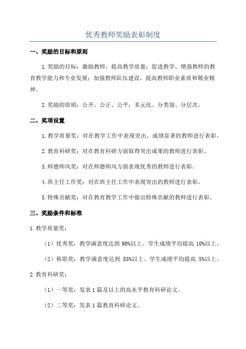 优秀教师奖励表彰制度