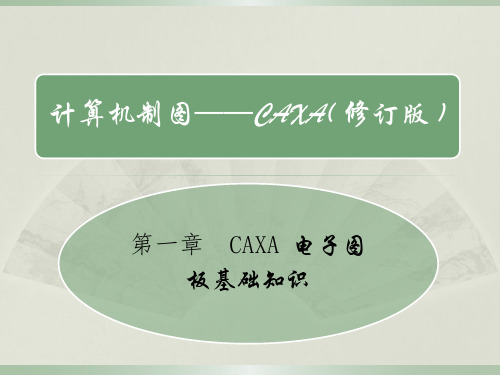 计算机制图第一章CAXA电子图板基础知识