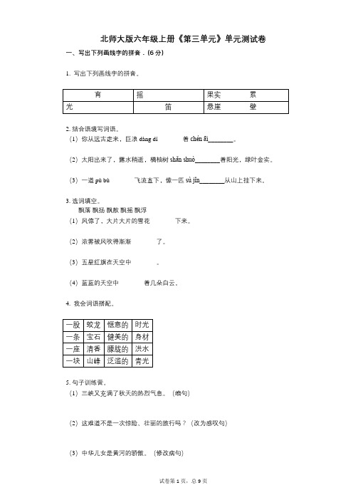 北师大版六年级上册《第三单元》小学语文-有答案-单元测试卷