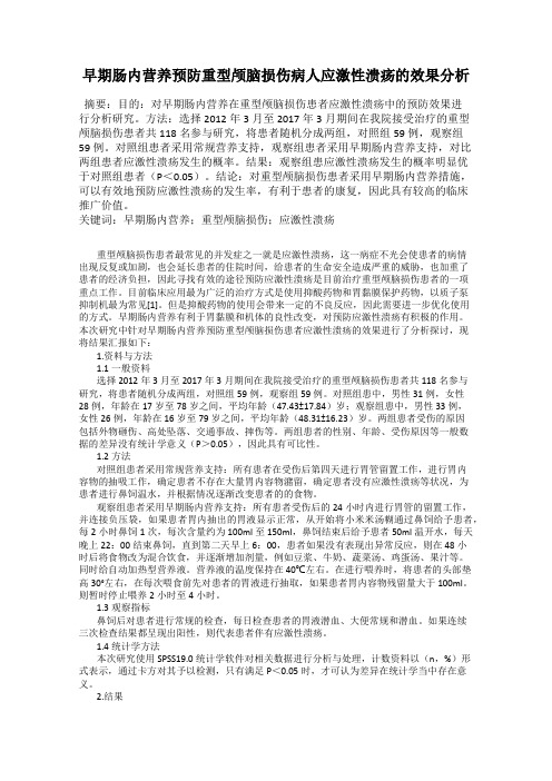 早期肠内营养预防重型颅脑损伤病人应激性溃疡的效果分析