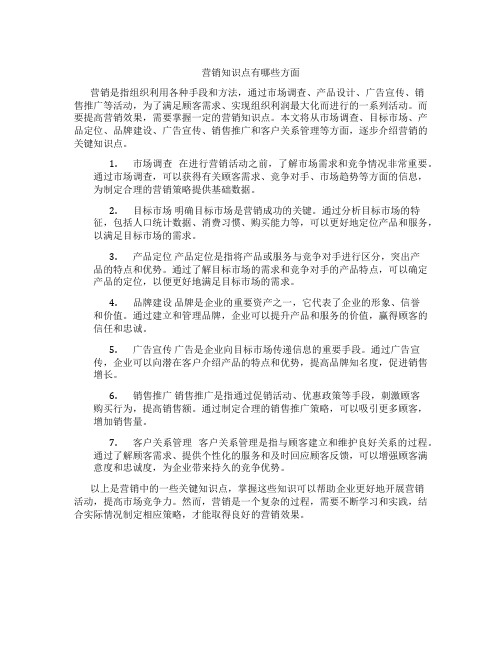 营销知识点有哪些方面