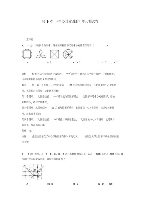 苏科版数学八年级下第9章《中心对称图形》单元测试卷含答案