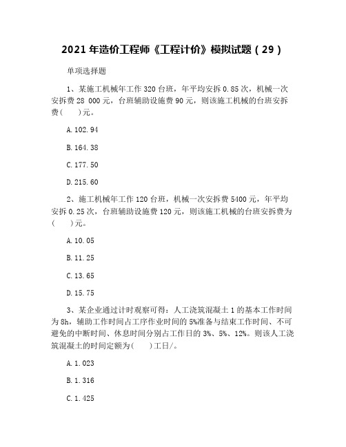 2021年造价工程师《工程计价》模拟试题(29)