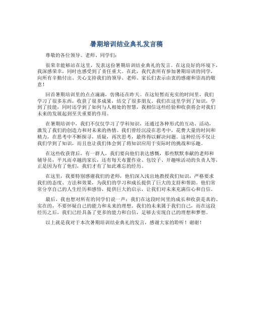 暑期培训结业典礼发言稿