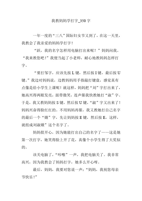 我教妈妈学打字_350字