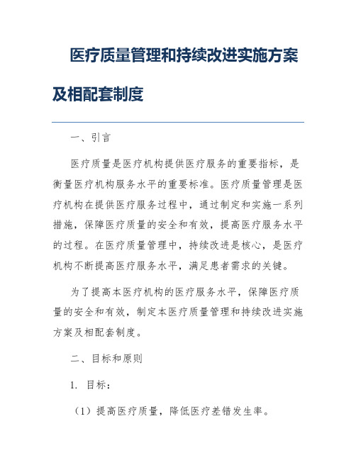 医疗质量管理和持续改进实施方案及相配套制度