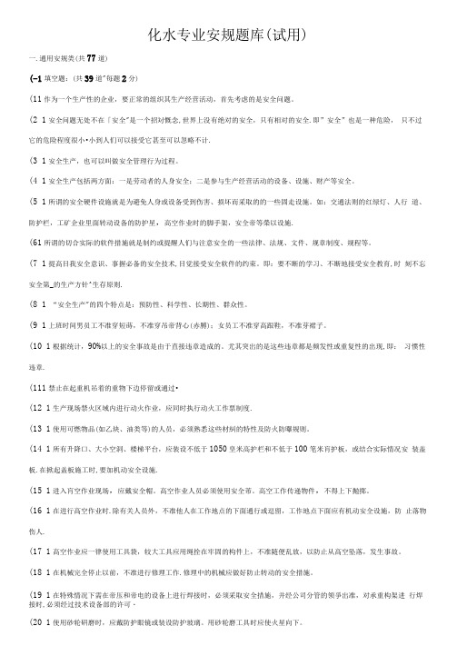 化水专业安规培训题库20106解析