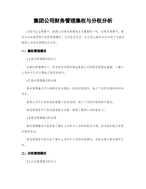 集团公司财务管理集权与分权分析