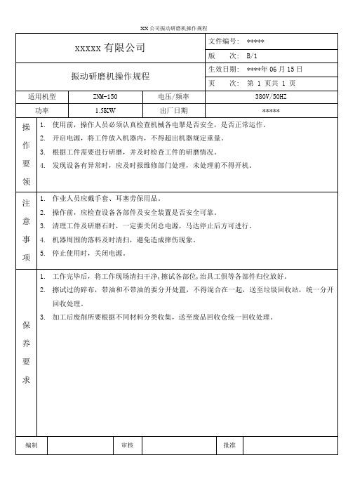 XX公司振动研磨机操作规程