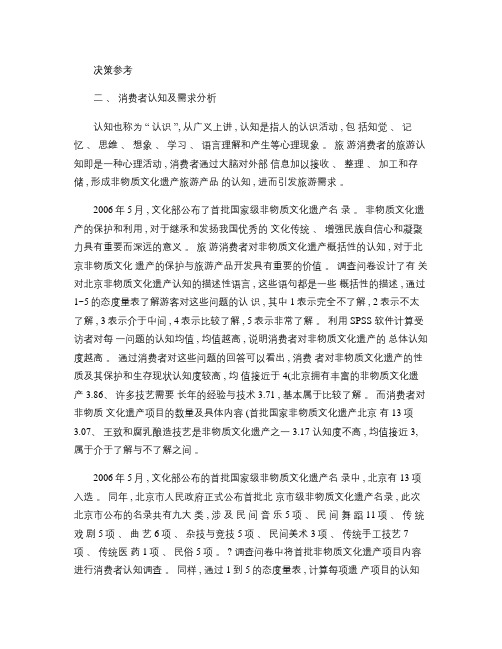 非物质文化遗产消费者行为研究_基于对北京消费者的调查(精)
