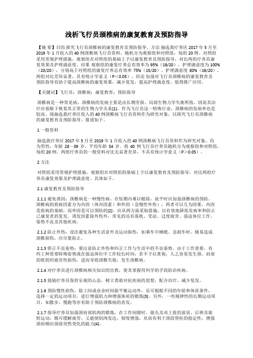 浅析飞行员颈椎病的康复教育及预防指导