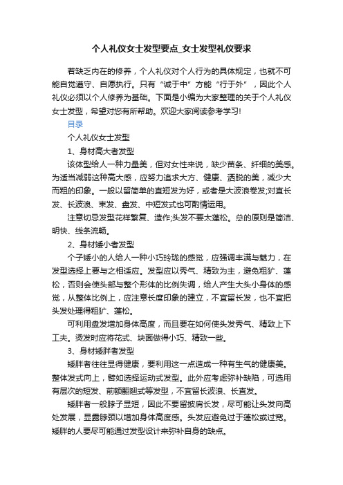 个人礼仪女士发型要点_女士发型礼仪要求