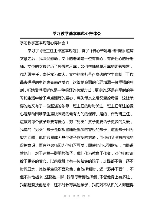 2023年学习教学基本规范心得体会