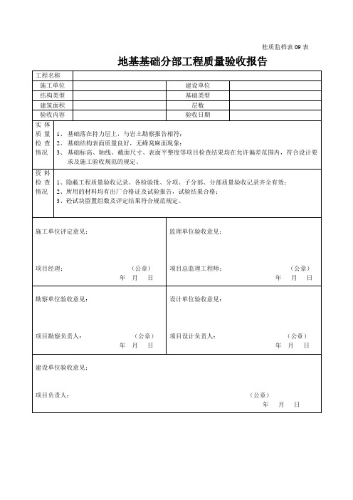 地基基础分部工程质量验收报告