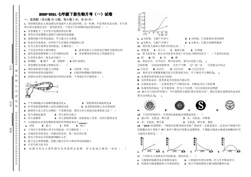 2020-2021学年第二学期七年级生物月考(一)试题卷