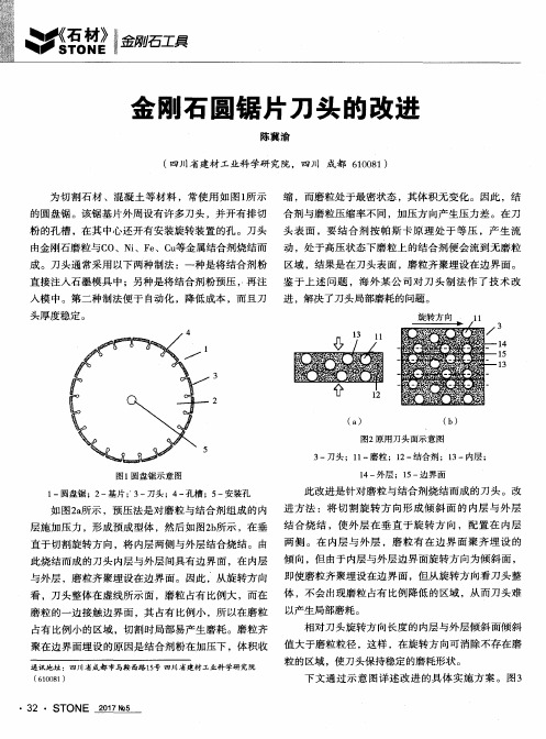 金刚石圆锯片刀头的改进