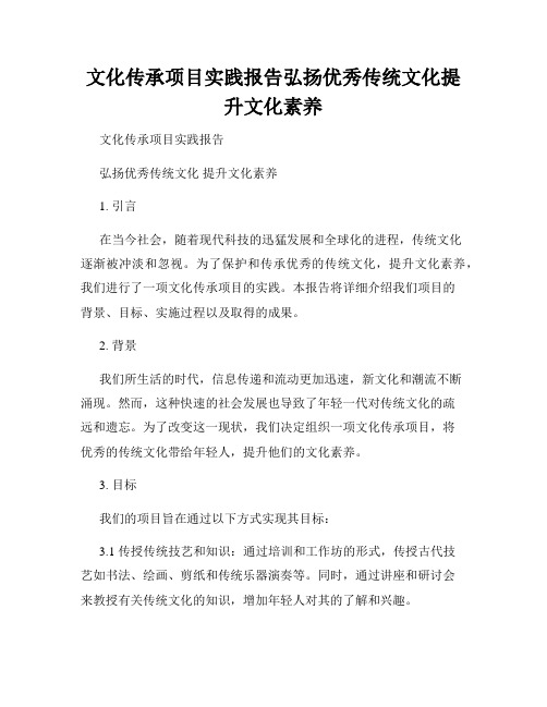 文化传承项目实践报告弘扬优秀传统文化提升文化素养