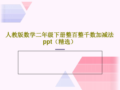 人教版数学二年级下册整百整千数加减法ppt(精选)24页文档