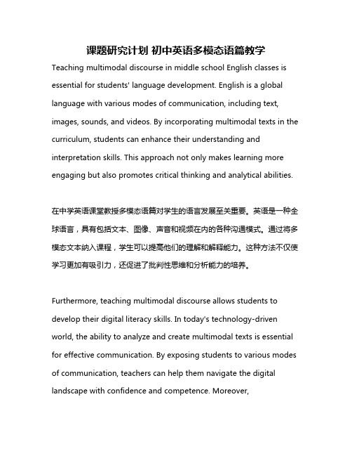 课题研究计划 初中英语多模态语篇教学