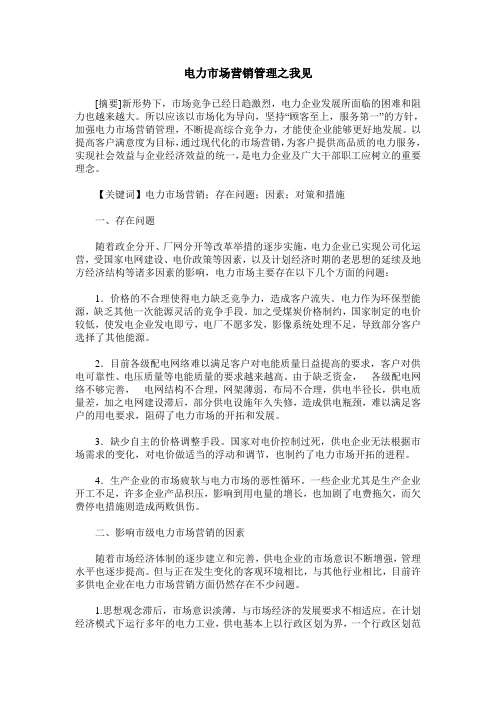 电力市场营销管理之我见