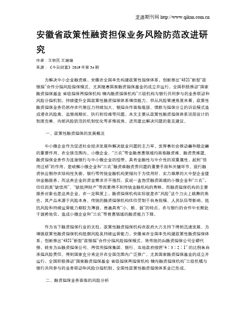 安徽省政策性融资担保业务风险防范改进研究